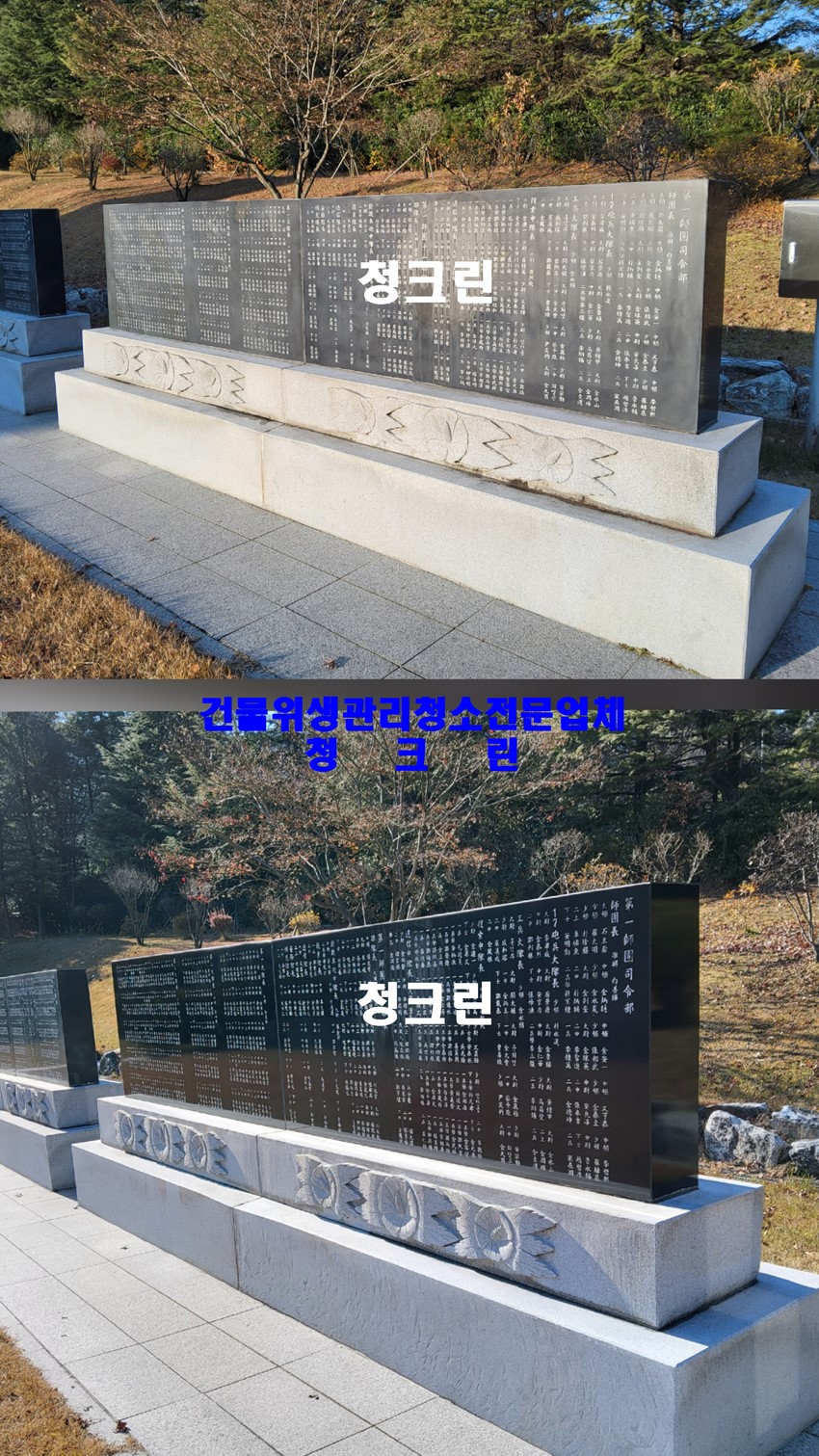 3.건물,충혼탑,위령탑,기념비,계단,석재(타일,벽돌) 바닥등 청소,백화제거.비석 청소 색상복원 정보.